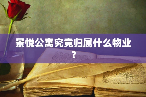 景悦公寓究竟归属什么物业？