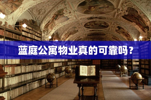 蓝庭公寓物业真的可靠吗？