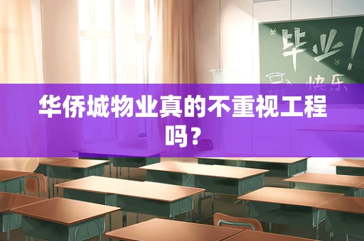 华侨城物业真的不重视工程吗？
