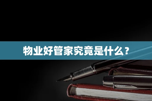 物业好管家究竟是什么？