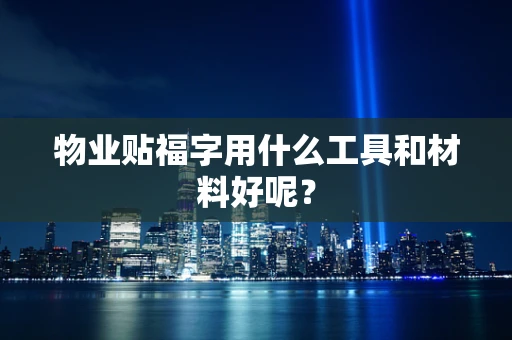 物业贴福字用什么工具和材料好呢？