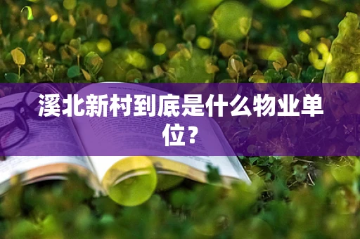 溪北新村到底是什么物业单位？