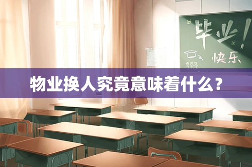 物业换人究竟意味着什么？