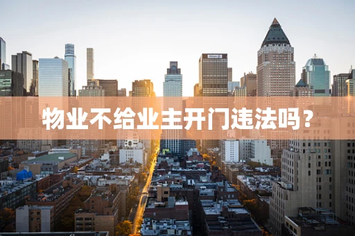 物业不给业主开门违法吗？