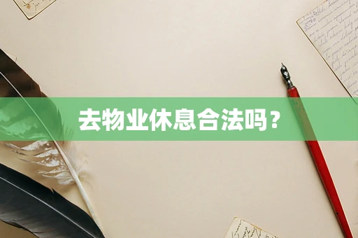 去物业休息合法吗？