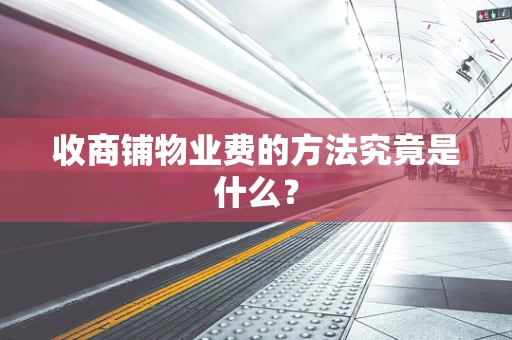 收商铺物业费的方法究竟是什么？