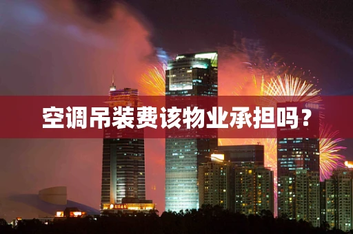 空调吊装费该物业承担吗？