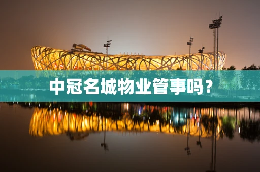 中冠名城物业管事吗？
