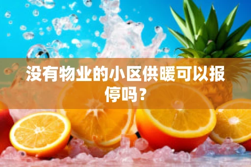 没有物业的小区供暖可以报停吗？