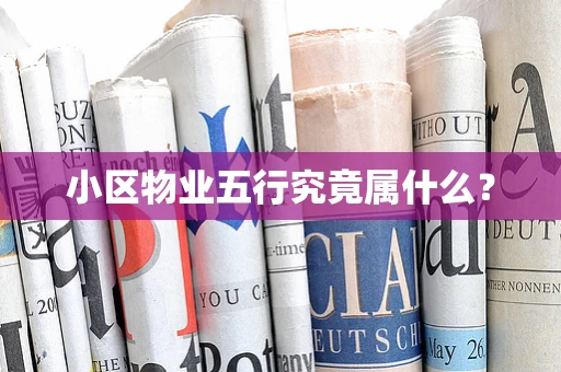 小区物业五行究竟属什么？