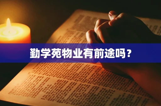 勤学苑物业有前途吗？