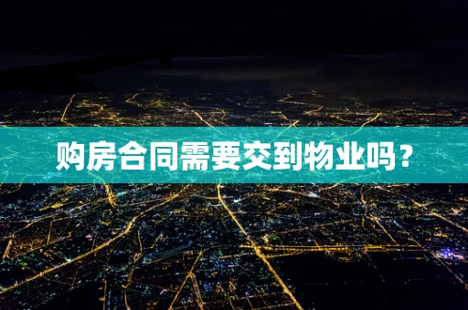 购房合同需要交到物业吗？