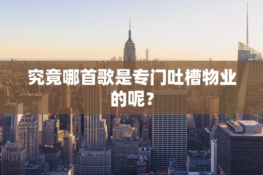 究竟哪首歌是专门吐槽物业的呢？