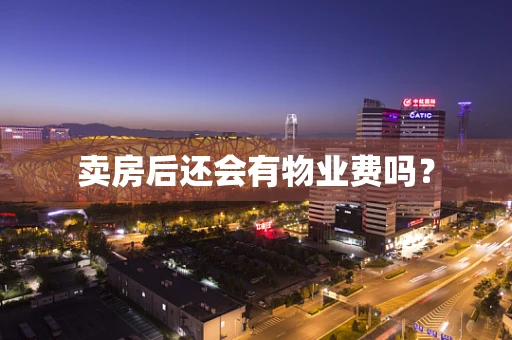 卖房后还会有物业费吗？