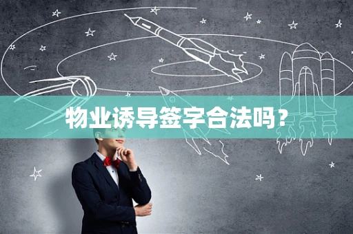 物业诱导签字合法吗？