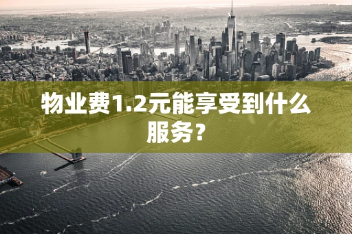 物业费1.2元能享受到什么服务？