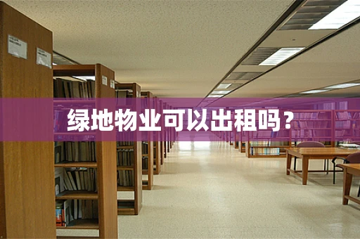 绿地物业可以出租吗？