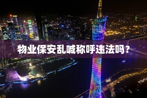 物业保安乱喊称呼违法吗？