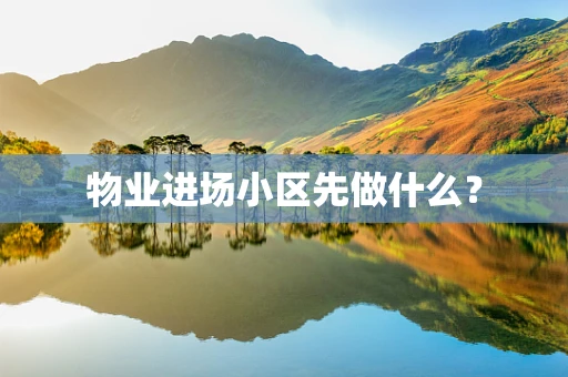物业进场小区先做什么？