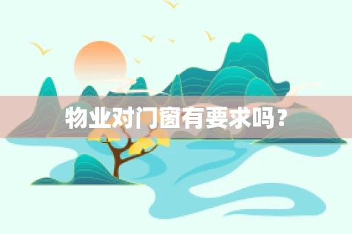 物业对门窗有要求吗？