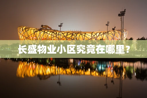 长盛物业小区究竟在哪里？