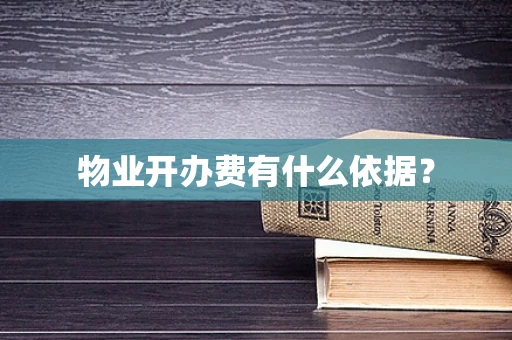 物业开办费有什么依据？