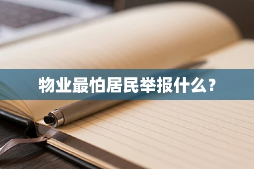 物业最怕居民举报什么？