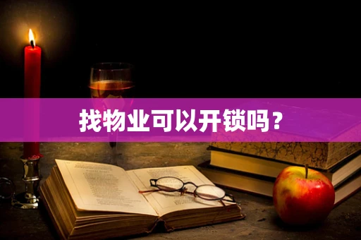 找物业可以开锁吗？