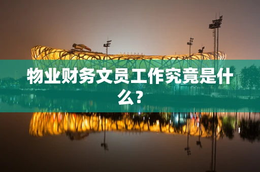 物业财务文员工作究竟是什么？
