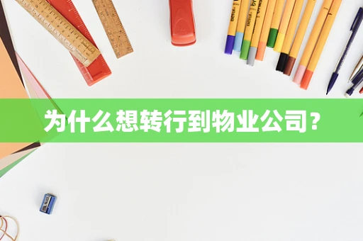 为什么想转行到物业公司？
