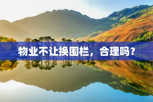 物业不让换围栏，合理吗？
