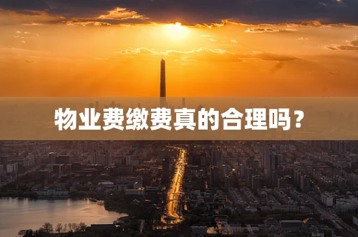 物业费缴费真的合理吗？
