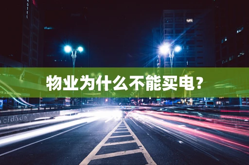 物业为什么不能买电？