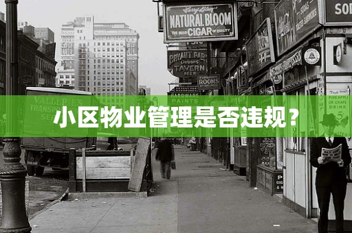 小区物业管理是否违规？