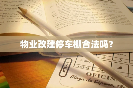 物业改建停车棚合法吗？