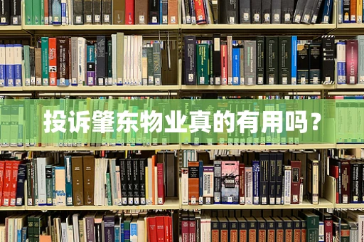 投诉肇东物业真的有用吗？