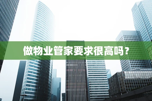做物业管家要求很高吗？