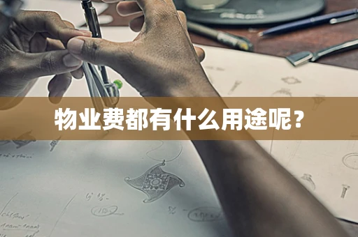 物业费都有什么用途呢？