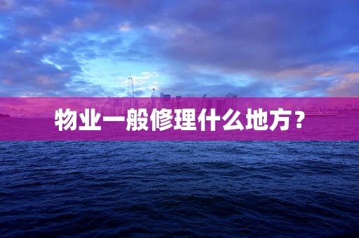 物业一般修理什么地方？