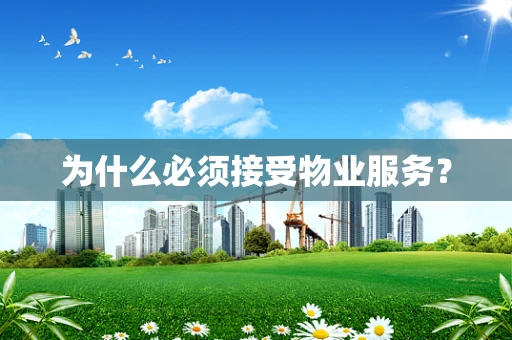 为什么必须接受物业服务？