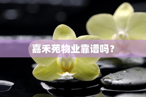 嘉禾苑物业靠谱吗？