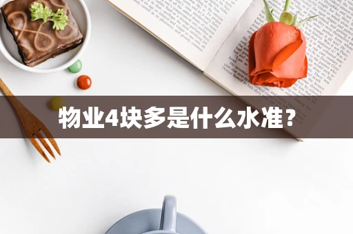物业4块多是什么水准？
