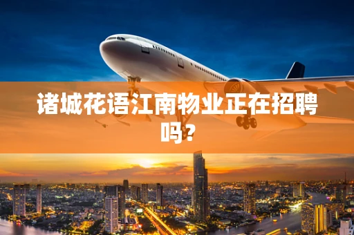 诸城花语江南物业正在招聘吗？
