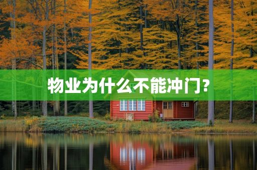 物业为什么不能冲门？