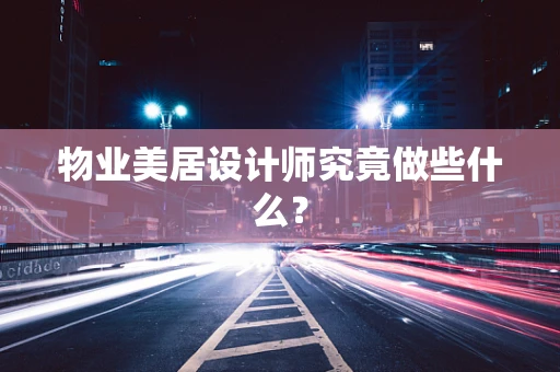 物业美居设计师究竟做些什么？