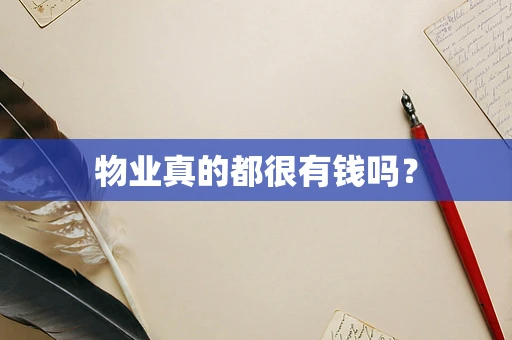 物业真的都很有钱吗？
