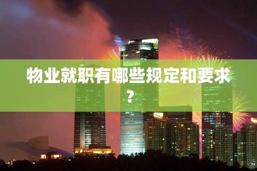 物业就职有哪些规定和要求？