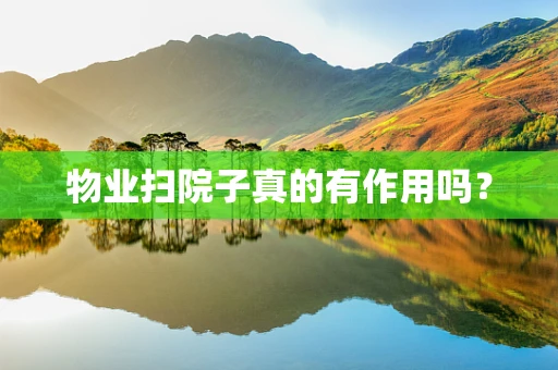 物业扫院子真的有作用吗？