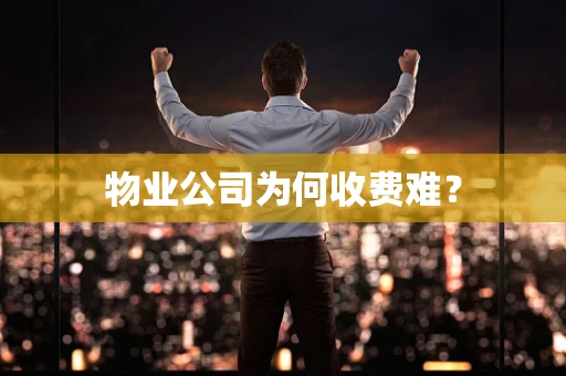 物业公司为何收费难？