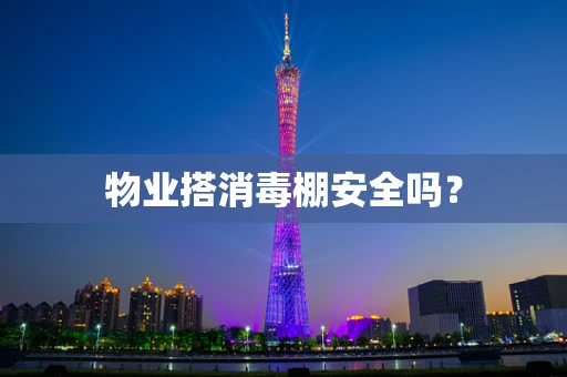 物业搭消毒棚安全吗？
